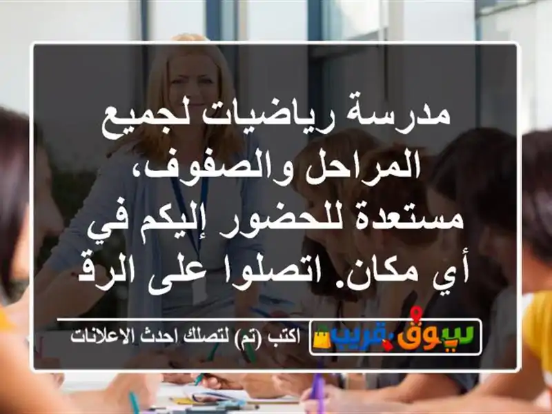 مدرسة رياضيات لجميع المراحل والصفوف، مستعدة...