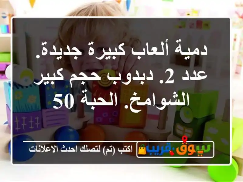 دمية ألعاب كبيرة جديدة. عدد 2. دبدوب حجم كبير...