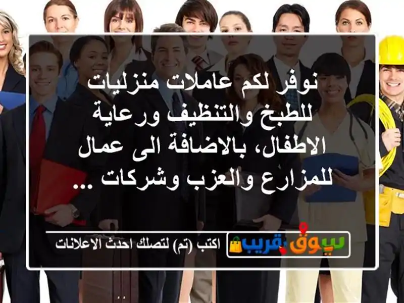 نوفر لكم عاملات منزليات للطبخ والتنظيف...