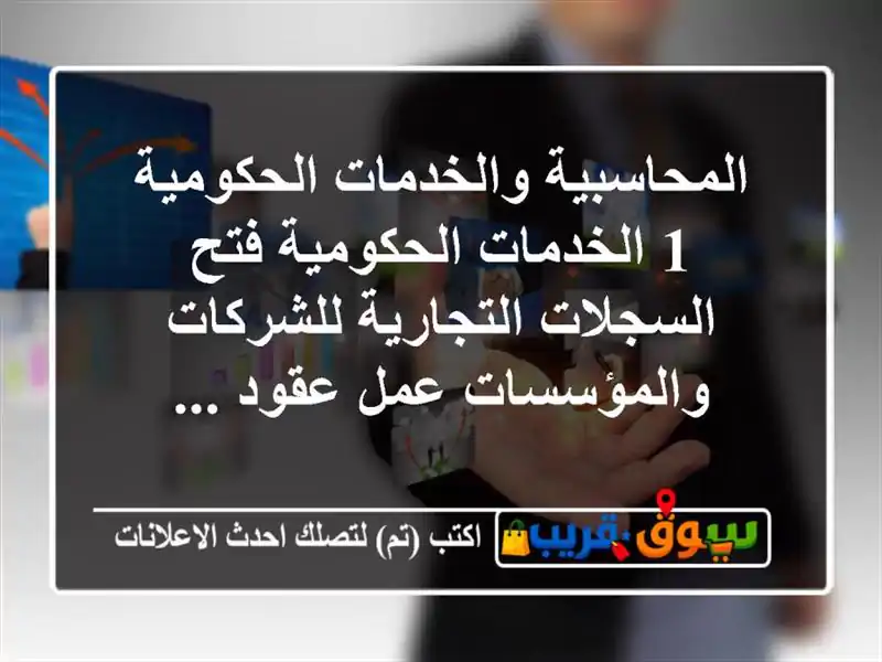المحاسبية والخدمات الحكومية 1  الخدمات الحكومية...