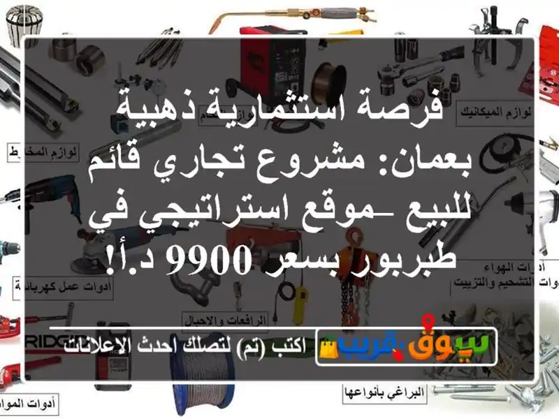 فرصة استثمارية ذهبية بعمان: مشروع تجاري قائم للبيع...