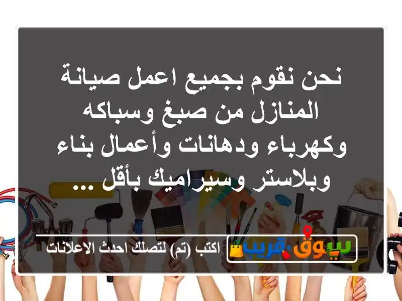 نحن نقوم بجميع اعمل صيانة المنازل من صبغ...