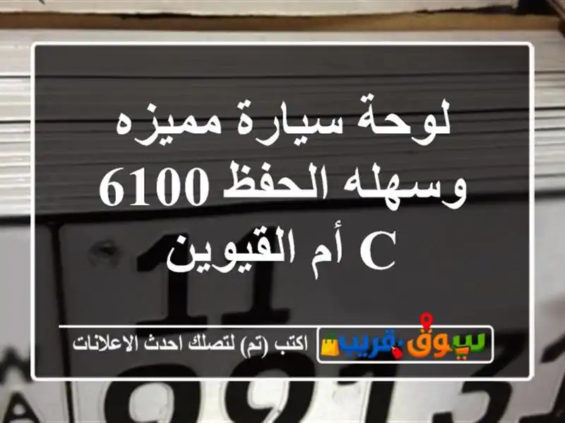 لوحة سيارة مميزه وسهله الحفظ 6100 c أم القيوين