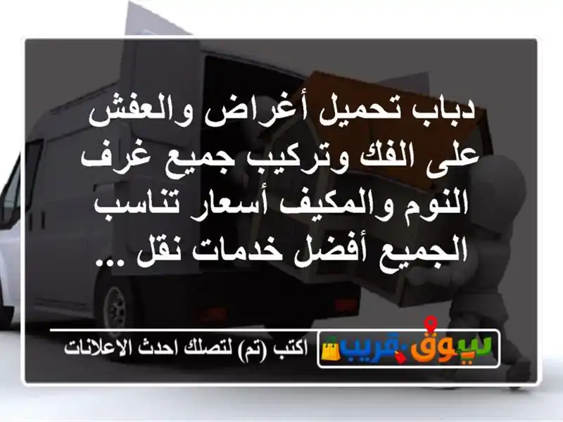 دباب تحميل أغراض والعفش على الفك وتركيب جميع غرف...