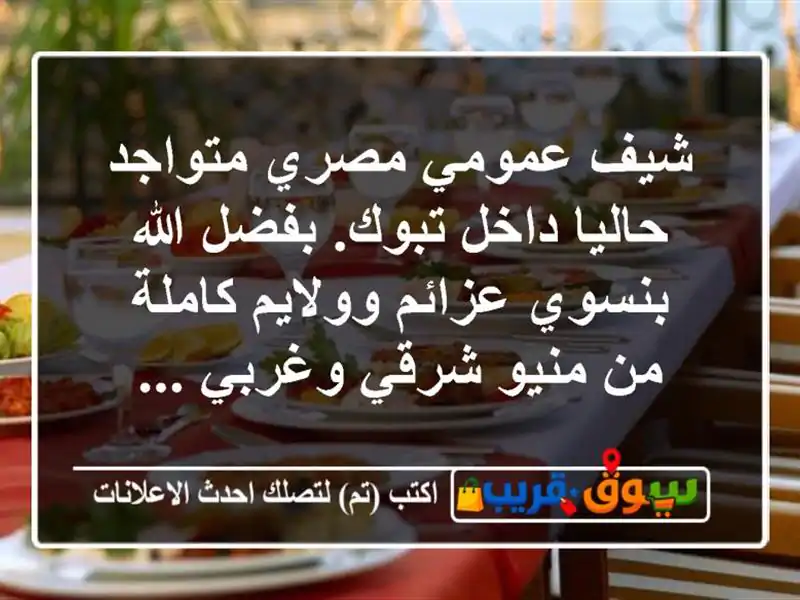 شيف عمومي مصري متواجد حاليا داخل تبوك. بفضل الله...