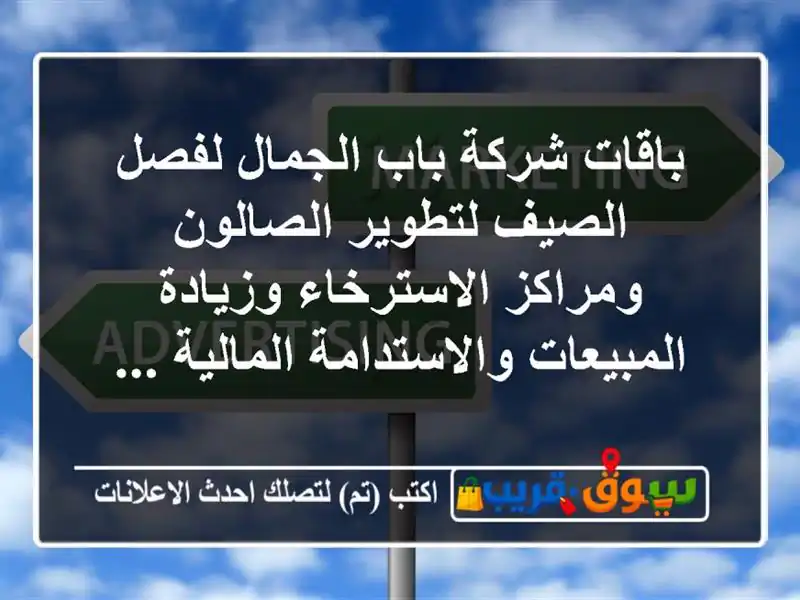 باقات شركة باب الجمال لفصل الصيف لتطوير...