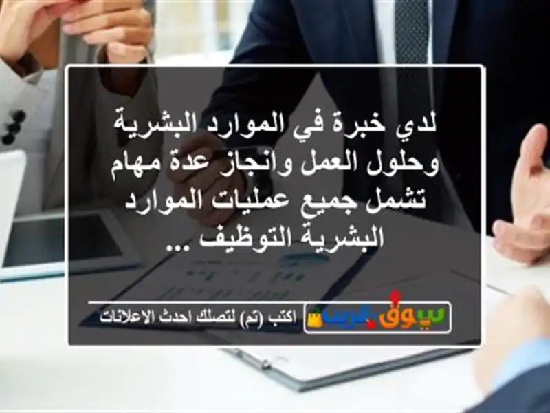 لدي خبرة في الموارد البشرية وحلول العمل وانجاز...