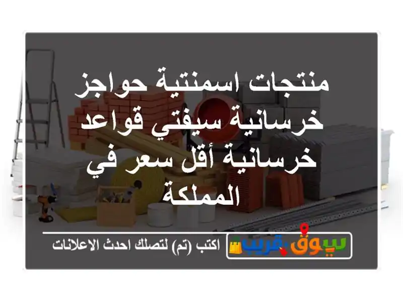 منتجات اسمنتية حواجز خرسانية سيفتي قواعد خرسانية...