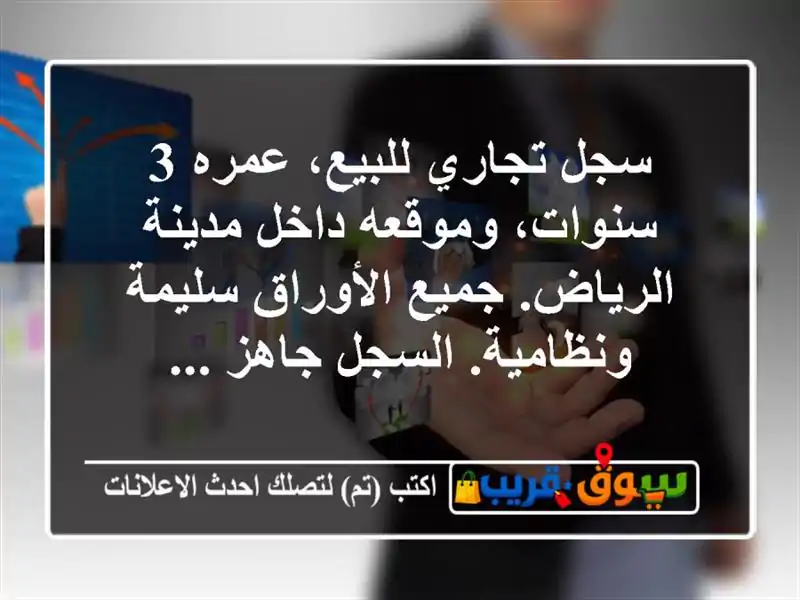 سجل تجاري للبيع، عمره 3 سنوات، وموقعه داخل...
