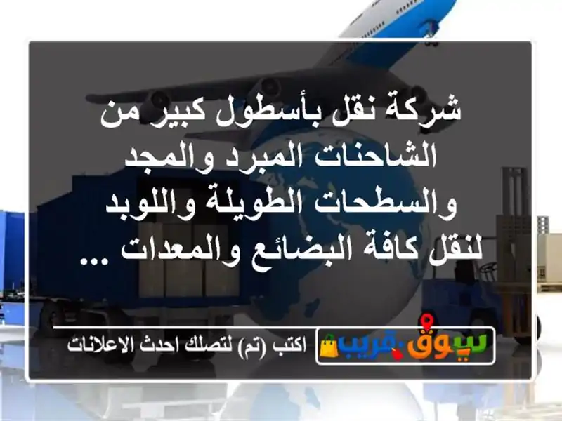 شركة نقل بأسطول كبير من الشاحنات المبرد...