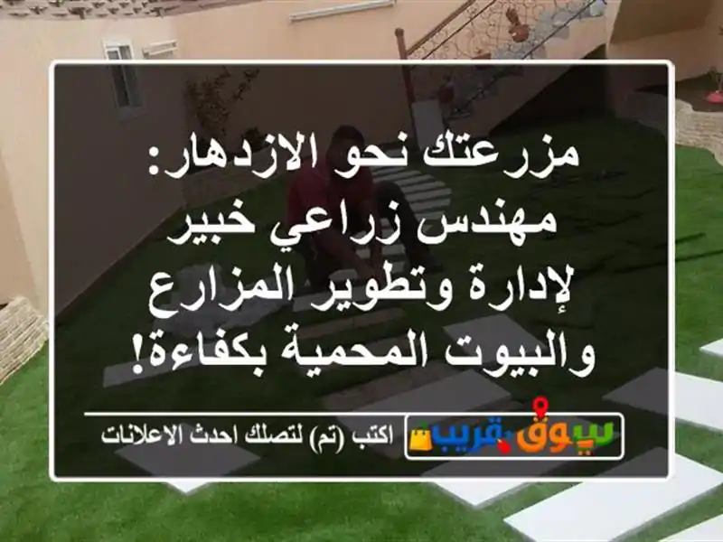مزرعتك نحو الازدهار: مهندس زراعي خبير لإدارة...