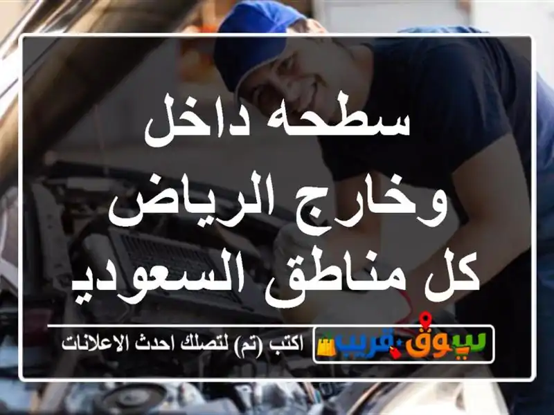 سطحه داخل وخارج الرياض كل مناطق السعودية