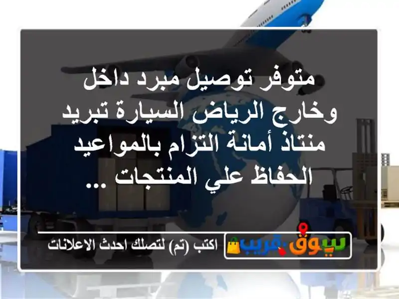 متوفر توصيل مبرد داخل وخارج الرياض السيارة تبريد منتاذ أمانة التزام بالمواعيد الحفاظ علي المنتجات ...