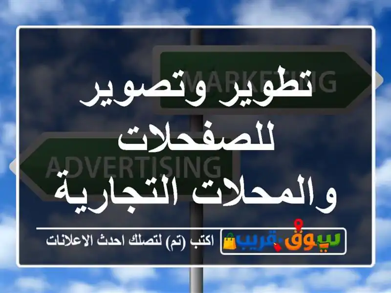 تطوير وتصوير للصفحلات والمحلات التجارية