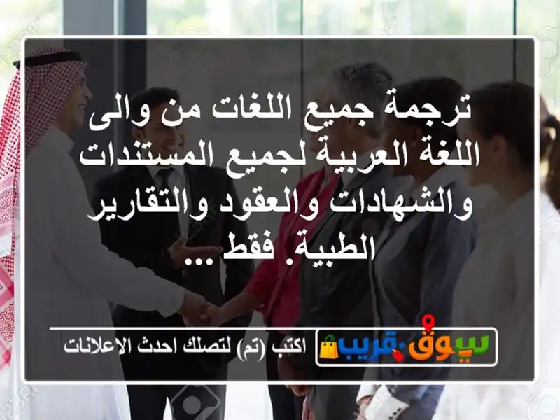 ترجمة جميع اللغات من والى اللغة العربية...