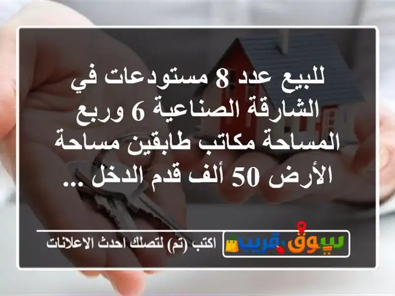 للبيع عدد 8 مستودعات في الشارقة الصناعية 6 وربع...