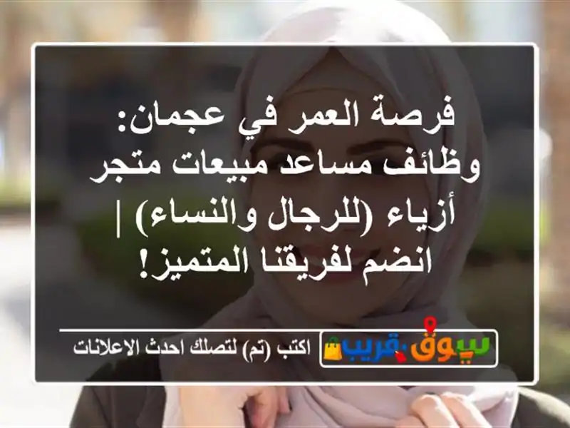 فرصة العمر في عجمان: وظائف مساعد مبيعات/متجر...