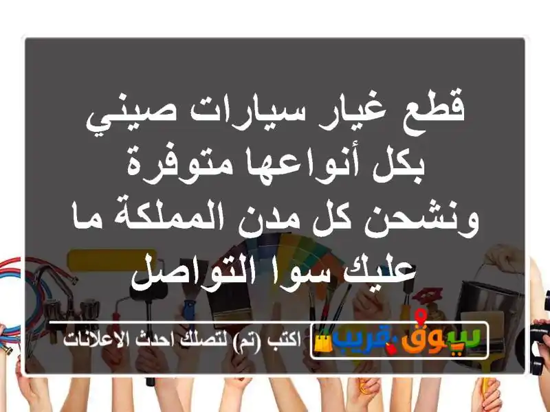قطع غيار سيارات صيني بكل أنواعها متوفرة ونشحن كل...