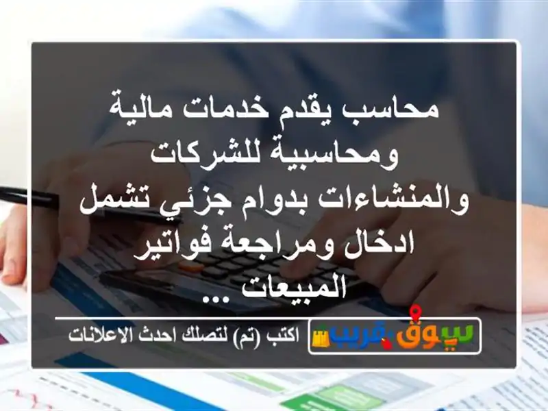 محاسب يقدم خدمات مالية ومحاسبية للشركات...