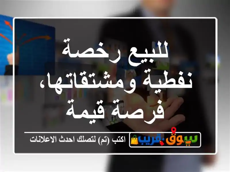للبيع رخصة نفطية ومشتقاتها، فرصة قيمة