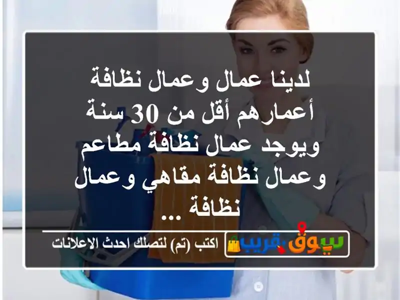 لدينا عمال وعمال نظافة أعمارهم أقل من 30 سنة ويوجد...
