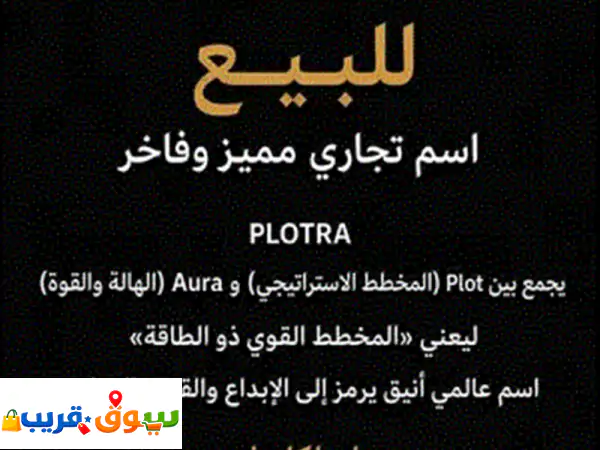 اسم تجاري مميز و فاخر و قوي