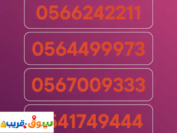 أرقام 056 ذهبية  خاصة ومتميزة