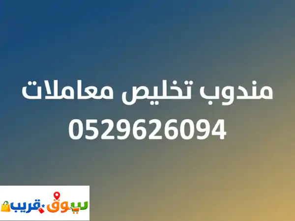 مندوب تخليص معاملات ميداني: وقتك ضيق؟ ننجز لك كل شيء!