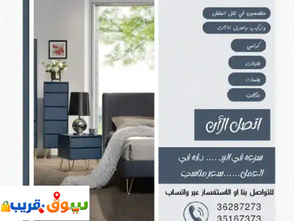 توصيل ونقل العفش وتركيب الأثاث في جميع المناطق