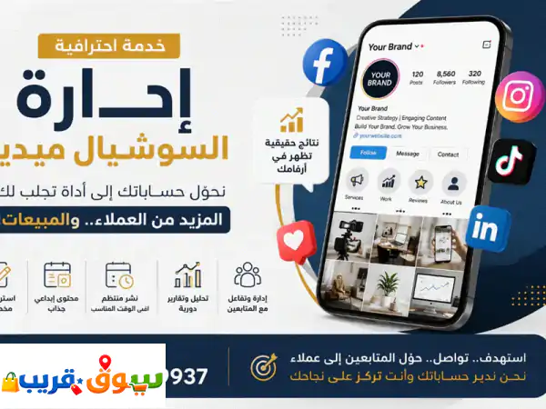 إدارة سوشيال ميديا باحتراف عايز حساباتك تبقي أكثر...