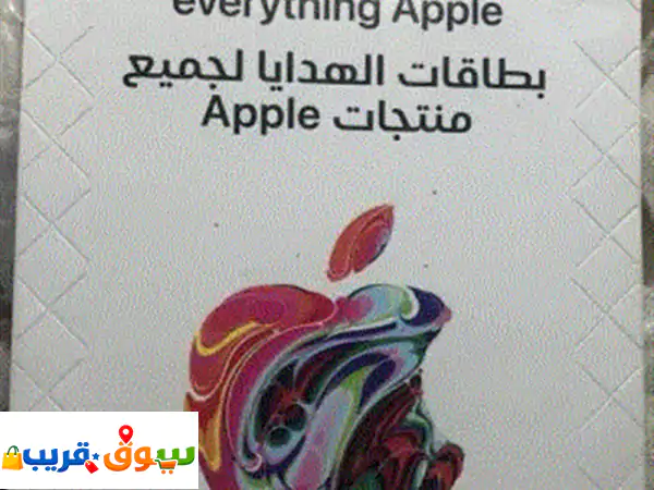 بطاقات ابل لجميع منتاجاتها بسعر 600 لسرعة البيع...