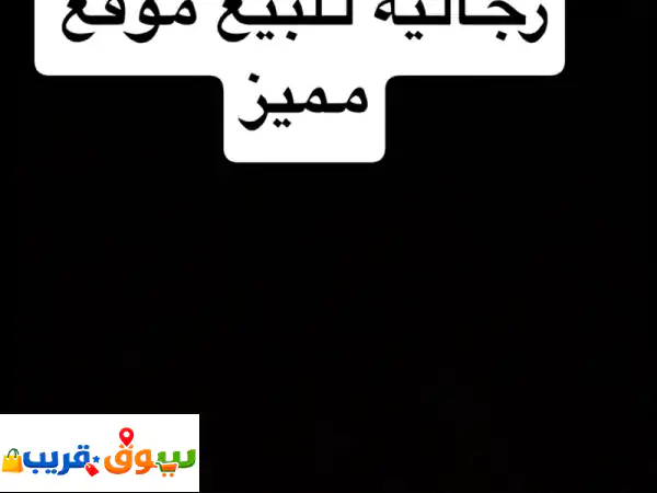 محل مستلزمات رجالية للبيع الموقع مخرج 29 غرب...