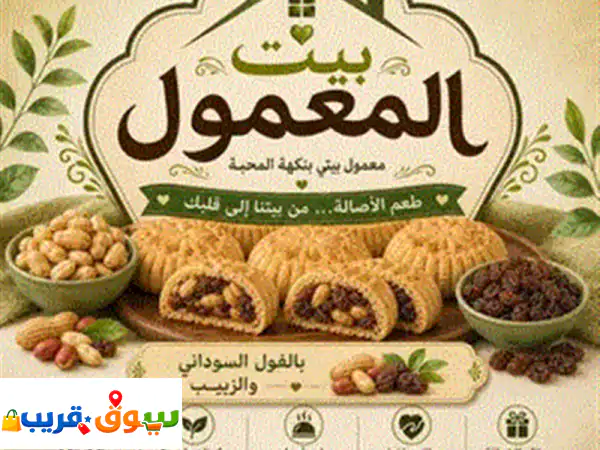 معمول بالتمر ومعمول باللوز