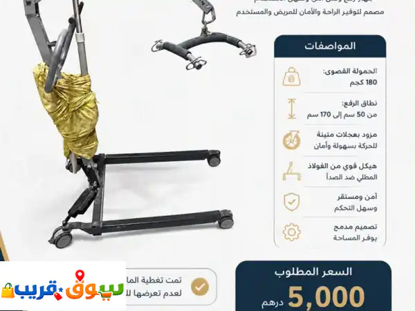 فرصة ذهبية: جهاز رافعة مرضى جديد كلياً (لم يُستخدم)...