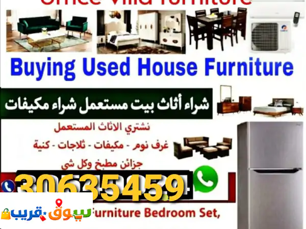 نشتري أثاث وأجهزة مستعملة بالدوحة | بأفضل الأسعار...