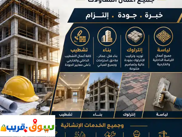نحن شركة السيف للمقاولات المحدودة لجميع أنواع...