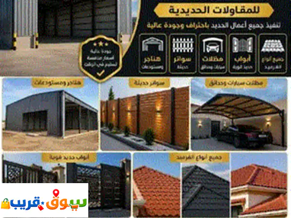 مقاول حديد تركيب هناجر مستودعات مضلات سواتر...