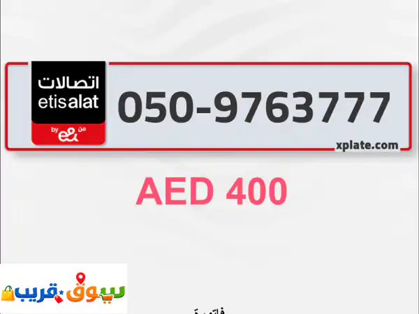 امتلك التميز: أرقام هواتف مميزة وذهبية للبيع في...