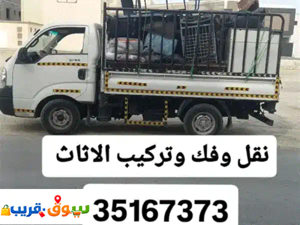 توصيل ونقل العفش وتركيب الأثاث في جميع المناطق