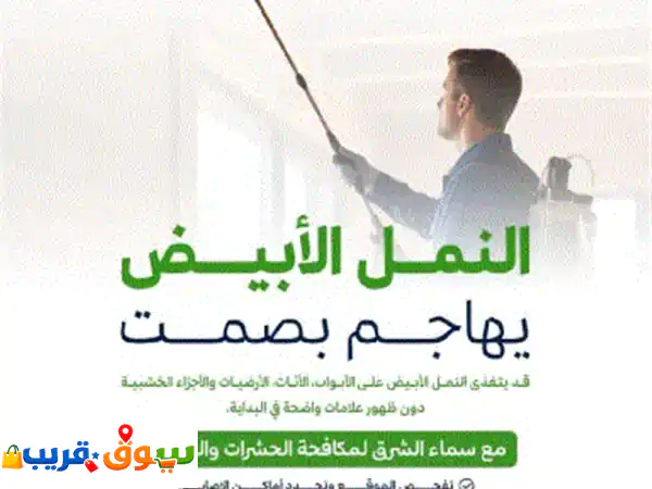 سماء الشرق لخدمات مكافحة الحشرات والنظافة العامة مكافحة الصراصير وبق الفراش والبعوض والنامس والوزغ ...