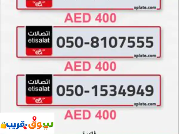 أرقام هواتف فاخرة في الإمارات العربية المتحدة...