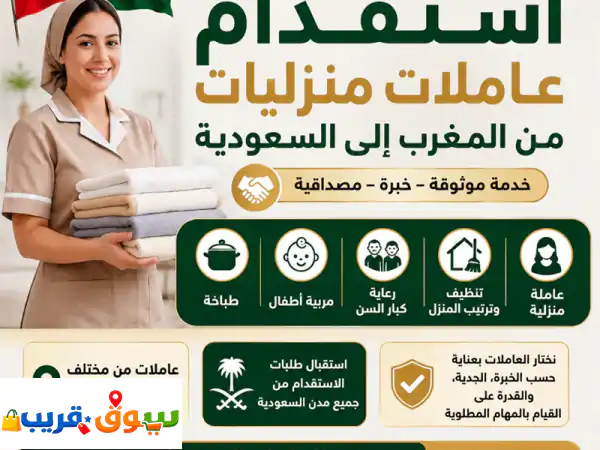 استقدام عاملات منزليات من المغرب الى السعودية. هل...