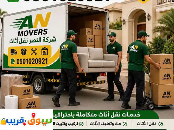 شركة النصر نقل أثاث 0501020921 نقل + فك + تغليف + تركيب + فيلا...