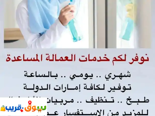 راحة بالك تبدأ معنا: عاملات منزلية، طباخات،...