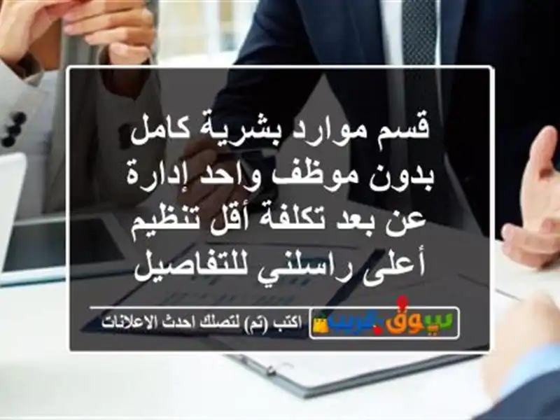 قسم موارد بشرية كامل بدون موظف واحد إدارة عن بعد...