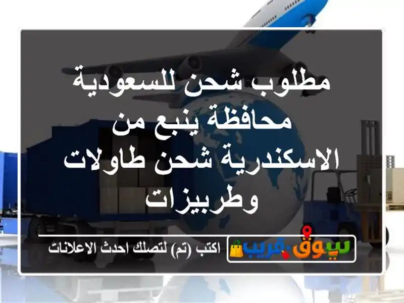 مطلوب شحن للسعودية محافظة ينبع من الاسكندرية...