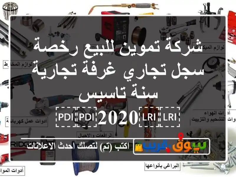 شركة تموين للبيع رخصة سجل تجاري غرفة تجارية سنة...