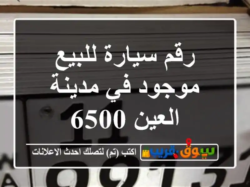 رقم سيارة للبيع موجود في مدينة العين 6500