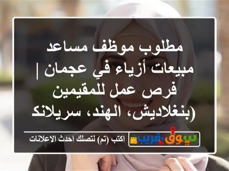 مطلوب موظف/مساعد مبيعات أزياء في عجمان | فرص...