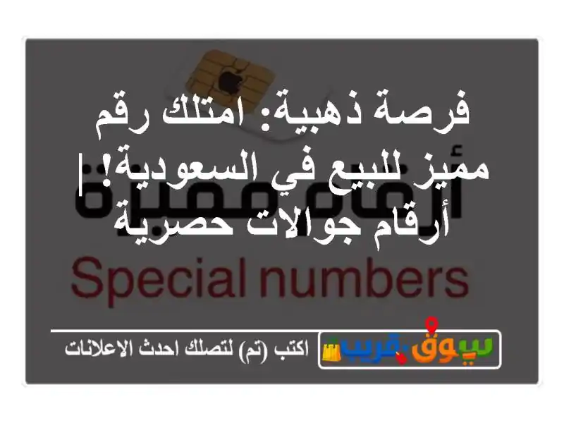 فرصة ذهبية: امتلك رقم مميز للبيع في السعودية! |...